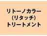 リタッチカラー（リトーノカラー白髪染め）＋トリートメント