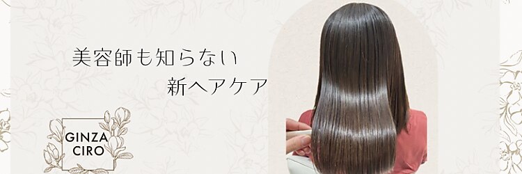 ギンザ シロー(GINZA CIRO)のサロンヘッダー