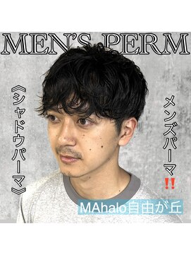 マハロ 自由が丘店(MAhalo) 《　シャドウパーマ　》メンズパーマ！