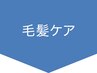 ↓↓↓トリートメントメニュー↓↓↓　※このクーポンは使用できません