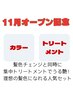 【NEWOPEN限定！】カラー＋トリートメント￥12100→￥9000