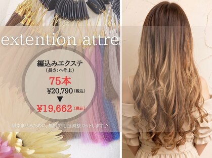 エクステンション アトレ(extention attre)の写真