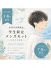 【７・８月限定】ご新規学生様men'sカット！￥4200→￥3700