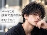 【LaBlessご来店5回目まで限定】メンズカット+ツイスト,特殊オプションパーマ
