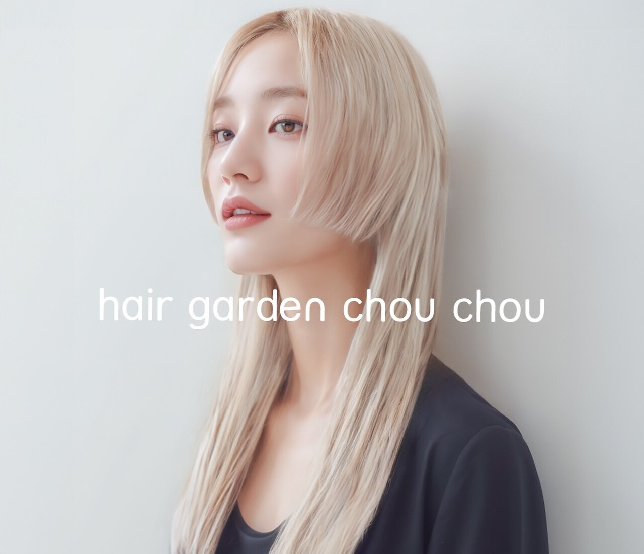 ヘアーガーデン シュシュ(hair garden chou chou ヘアーガーデン シュシュ(hair garden chou chou