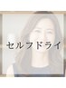 セルフドライ【髪ハリツヤ感UP♪】リタッチ＋高濃度トリートメントフルコース