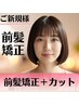 【新規】前髪矯正+カット ¥5900