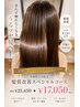 【8週間以内限定】感動の髪質改善スペシャルコース ¥21,450→¥17,050