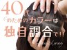 40代のためのトリートメントカラー+カット15100→10570(次回割有り)