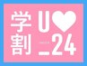 平日限定☆学割U24☆カット&ケアカラー&トリートメント☆¥11480