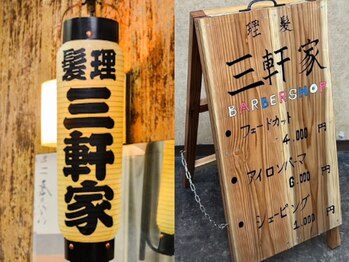 理髪 三軒家 板橋店の写真/【板橋エリア話題沸騰のバーバー《理髪 三軒家》】がついにネット予約スタート！！