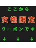 ここからレディース限定クーポンとなります。