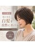 【小鴨・木村限定】白髪染めカラー+トリートメントモニター募集 ￥4400