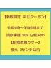 【平日限定】頭皮保護 90% ・髪質改善カラー 根元染め ３cm以内