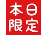 【本日限定】限定クーポン　　 カット＋縮毛矯正￥11000