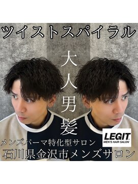 レジット メンズ ヘアサロン(LEGIT MEN's HAIR SALON) ツイストスパイラル