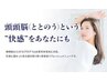 【関西初上陸】!!頭頭脳（ととのう）プログラム＋カット　￥9930