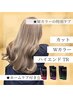 カット+Wカラー+ハイエンドTR+ホームケア付【￥25850→￥20900】
