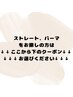 ↓↓↓縮毛矯正、パーマをお探しの方はこちら↓↓↓