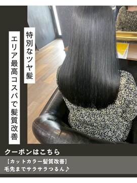 ニコニ 蒲郡店(Niconi) カットカラー髪質改善