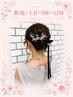  新規●土日祝【8時～12時】4290ヘアセット●