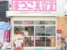 まつこ美容室