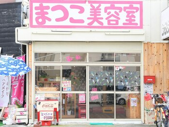 まつこ美容室の写真/お店の中もおうちみたいな空間です。緊張なさらないでいらして下さい＊