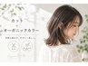 OPEN記念!【白髪が気になる方へ】カット+オーガニックツヤカラー ¥9460