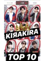 キラキラ(KIRAKIRA) メンズランキングではTOP10をKIЯAKIRAが独占！