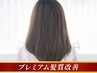 【手触り◎】カット+カラー＋選べるプレミアム髪質改善 ¥23400⇒¥17890