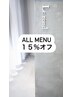 【3回目ご来店のお客様】全てのメニューが15％オフ/大阪/吹田/岸部