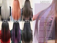 エクステンション アトレ(extention attre)