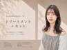 【美髪再整髪質改善ケア】トリートメント＋カット