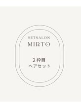 ミルト 銀座(MIRTO) 2枠目 ヘアセット