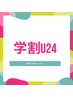 【学割U24】カット ¥3,200