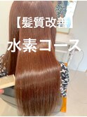 【髪質改善】水素コース