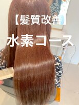 ナチュア ヘアアンドガーデン北千住(NaTur HAIR&GARDEN) 【髪質改善】水素コース