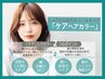 Lutowaの全てのカラーはケアカラーです！