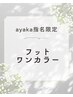 【ayaka指名限定】フットワンカラー