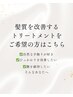 髪質改善トリートメント　☆毛髪診断士が様々な悩みのご相談を承ります☆