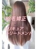 超得☆縮毛矯正+トリキュアトリートメント　まっすぐサラサラ