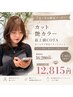 カット×艶カラー×最上級COTAトリートメント¥16280→12815