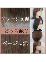アールヘアー(ar hair)&nbsp;【三浦直美】ベージュ派？グレージュ派？