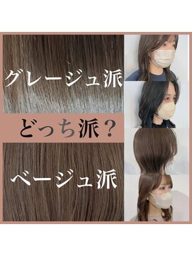 アールヘアー(ar hair) 【三浦直美】ベージュ派?グレージュ派?