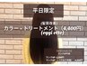 【平日限定】color + oggi otto髪質改善TR（4400円） ￥13,200→