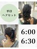 早朝【６時 ６時半ヘアセット】平日クーポン ￥5000