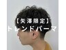 【矢澤限定】メンズデザイナーカット＋最先端トレンドパーマ＋眉毛カット