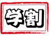 【学割】カット(シャンプー付) ¥4000→ 3600