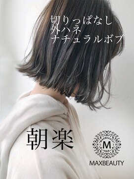 マックスビューティーギンザ(MAXBEAUTY GINZA)　 耳かけ小顔外ハネボブルフ【銀座/銀座駅】