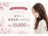 髪質改善ヘッドスパ&ダメージレスカラー